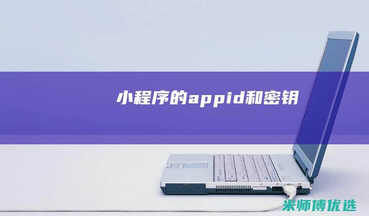 小程序的appid和密钥