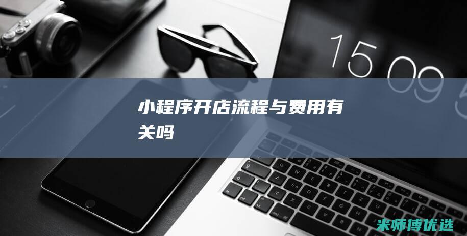 小程序开店流程与费用有关吗
