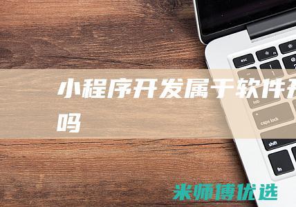 小程序开发属于软件开发吗