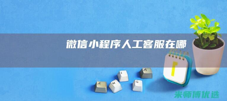微信小程序人工客服在哪