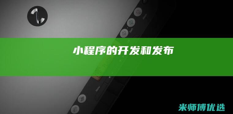 小程序的开发和发布