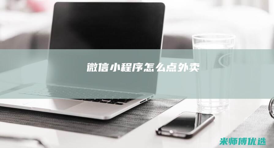 微信小程序怎么点外卖