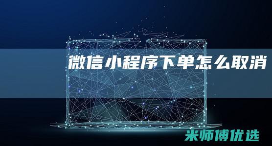 微信小程序下单怎么取消