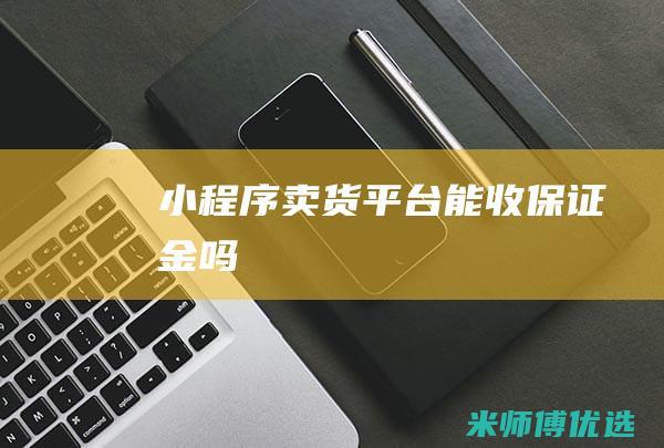 小程序卖货平台能收保证金吗