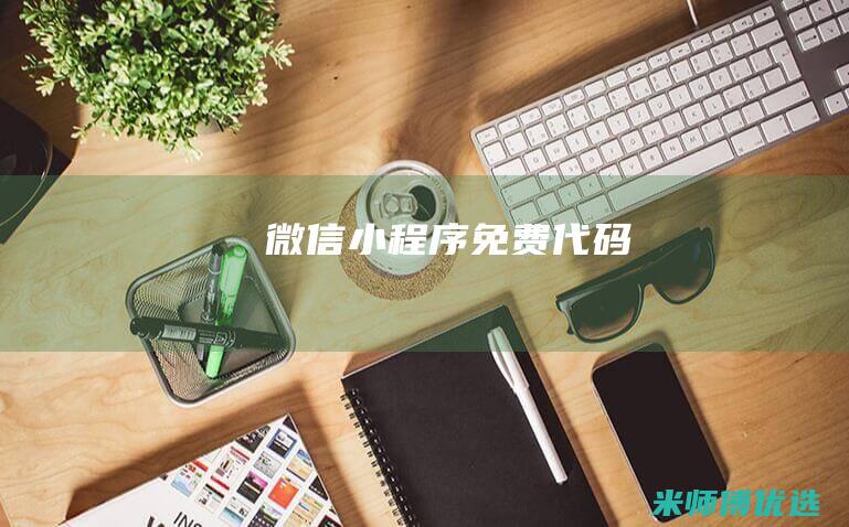 微信小程序免费代码