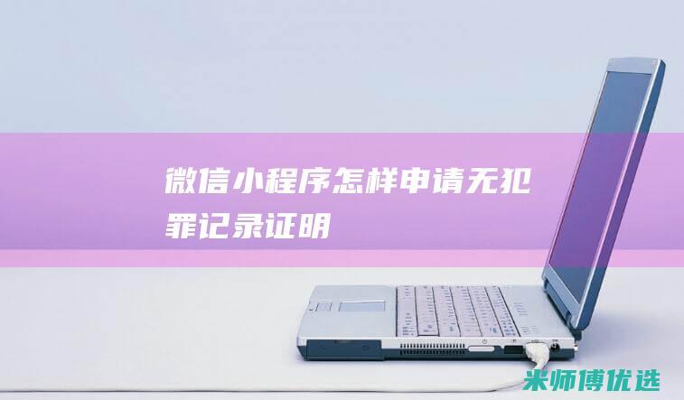 微信小程序怎样申请无犯罪记录证明
