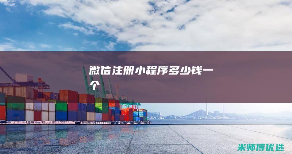 微信注册小程序多少钱一个