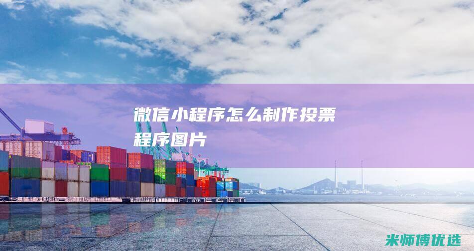 微信小程序怎么制作投票程序图片