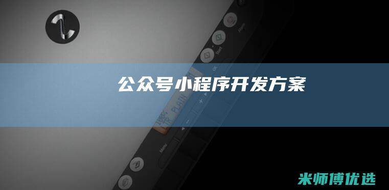 公众号-小程序-开发方案