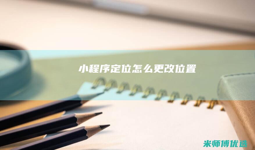 小程序定位怎么更改位置