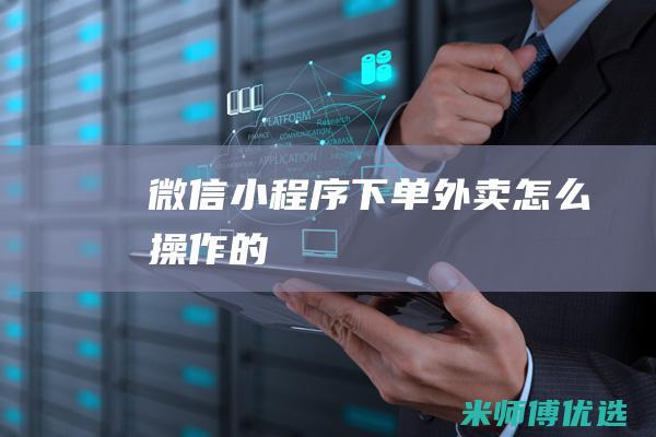 微信小程序下单外卖怎么操作的