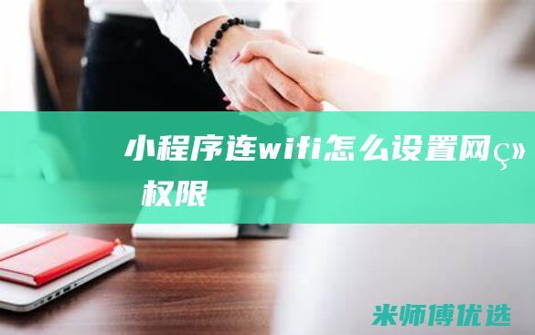 小程序连wifi怎么设置网络权限