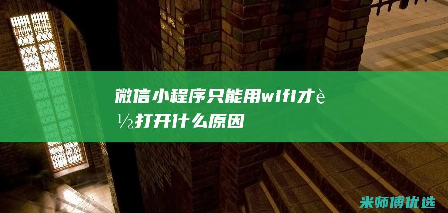 微信小程序只能用wifi才能打开什么原因