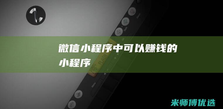 微信小程序中可以赚钱的小程序