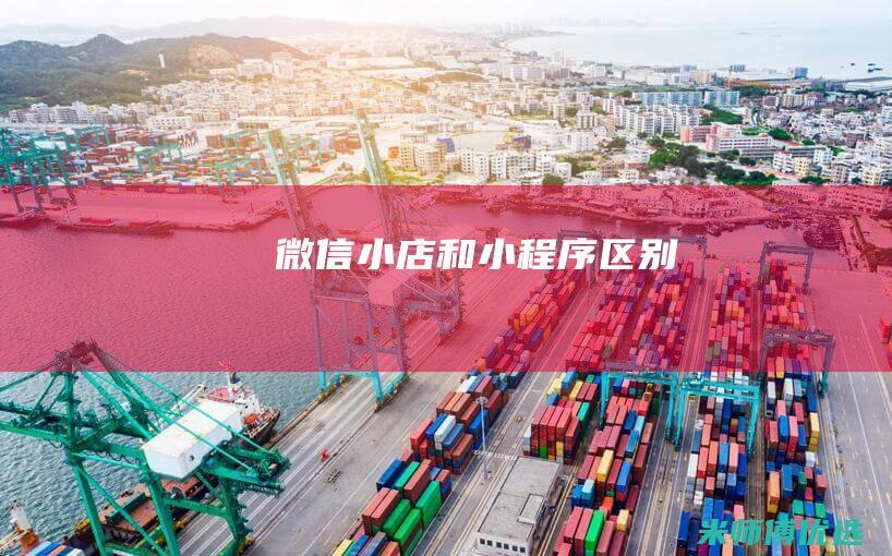 微信小店和小程序区别