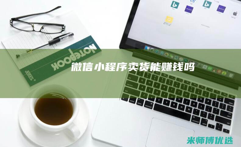 微信小程序卖货能赚钱吗