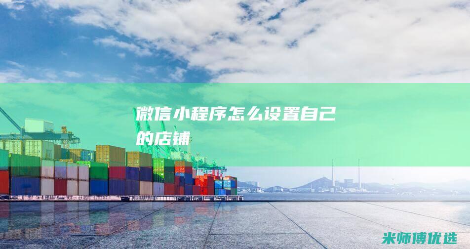 微信小程序怎么设置自己的店铺