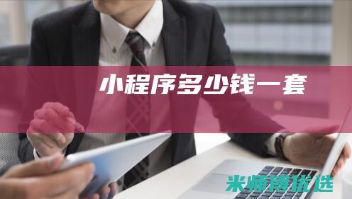 小程序多少钱一套