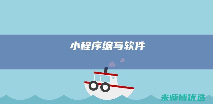 小程序编写软件