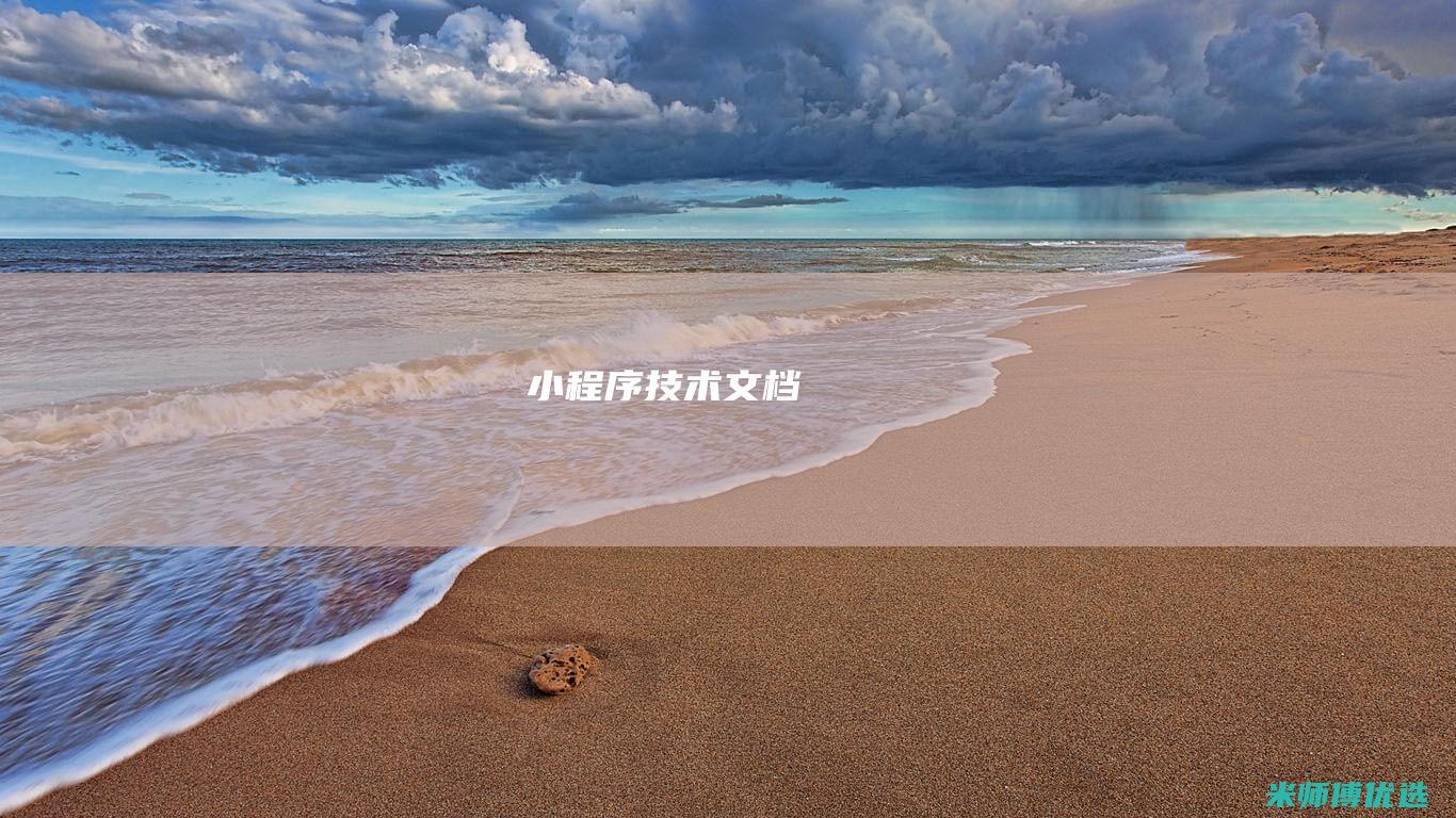 小程序技术文档