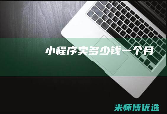 小程序卖多少钱一个月