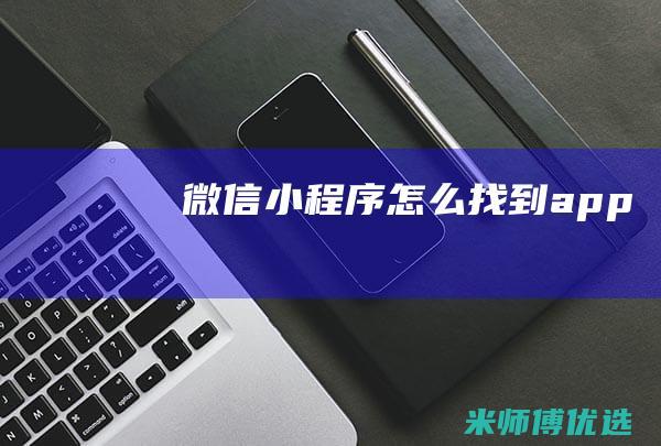 微信小程序怎么找到app