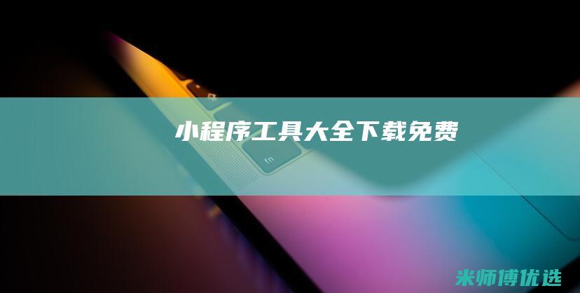 小程序工具大全下载免费