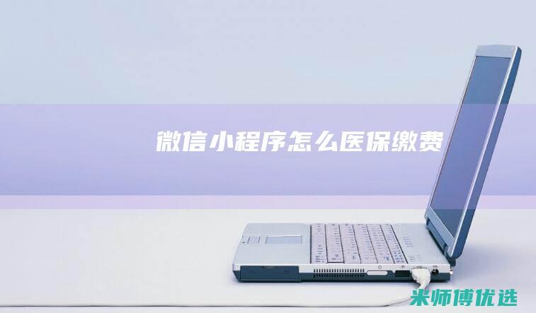 微信小程序怎么医保缴费