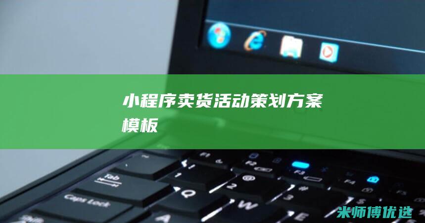 小程序卖货活动策划方案模板