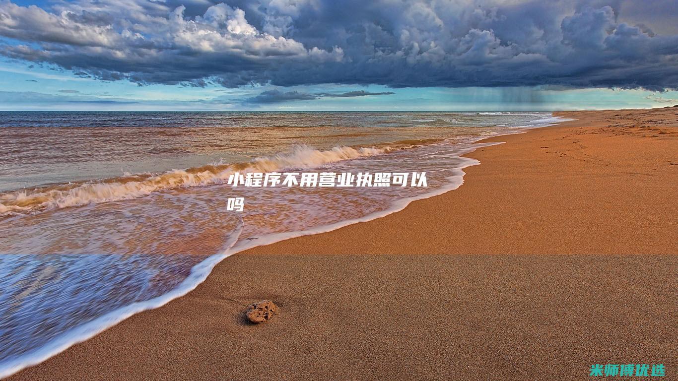 小程序不用营业执照可以吗