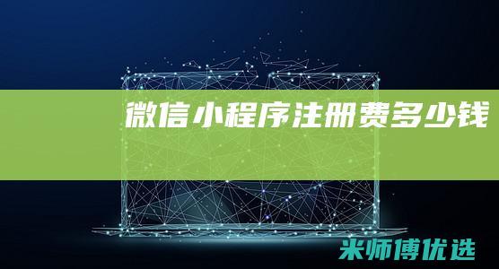 微信小程序注册费多少钱