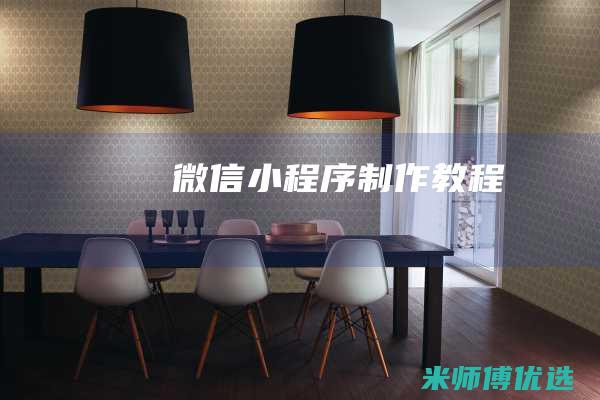 微信小程序制作教程