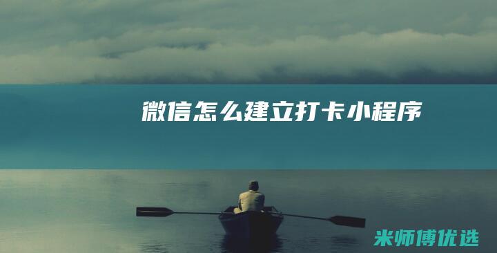 微信怎么建立打卡小程序