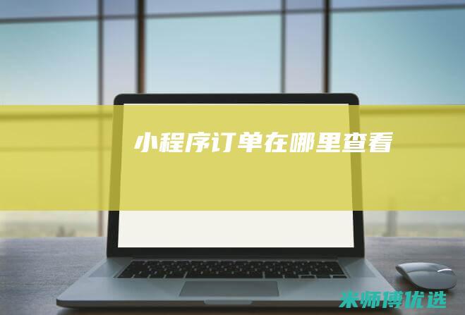 小程序订单在哪里查看