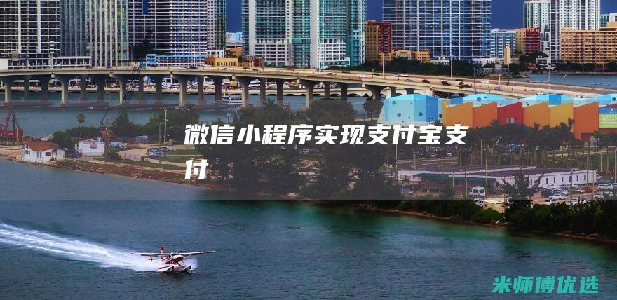 微信小程序实现支付宝支付