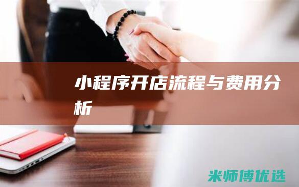 小程序开店流程与费用分析