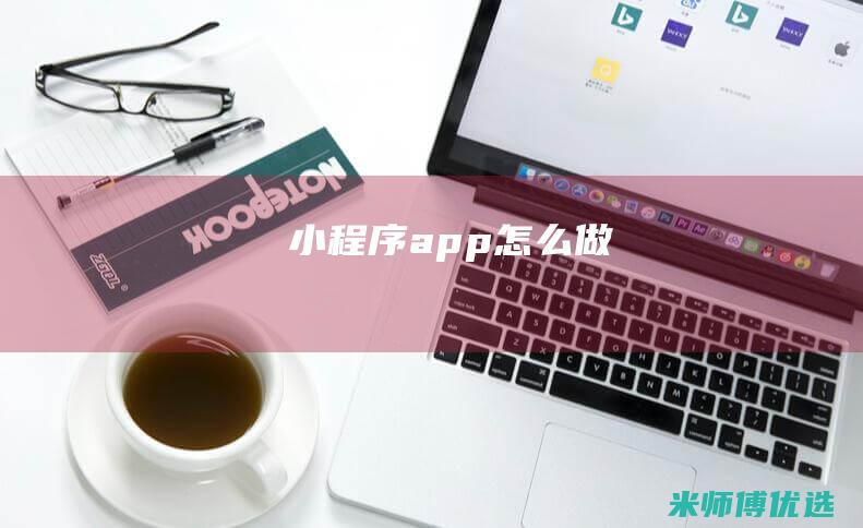 小程序app怎么做
