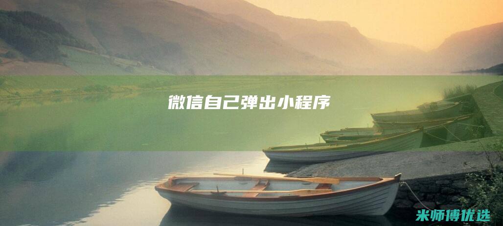 微信自己弹出小程序