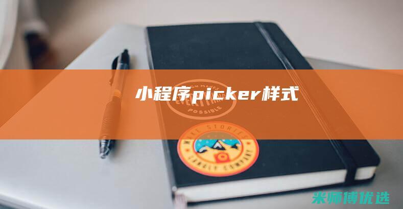小程序picker样式