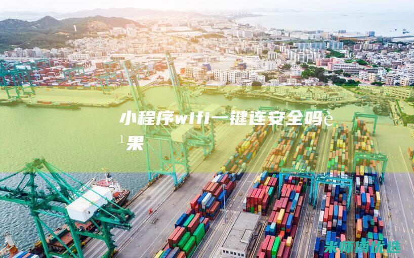 小程序wifi一键连安全吗苹果