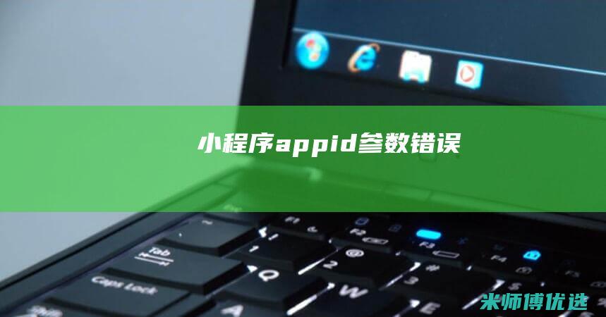 小程序appid参数错误