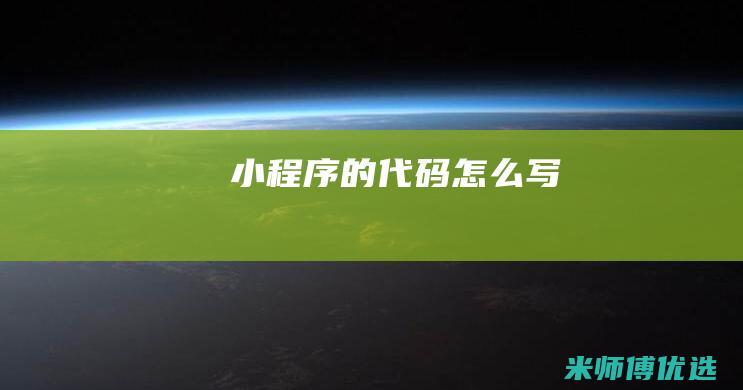 小程序的代码怎么写