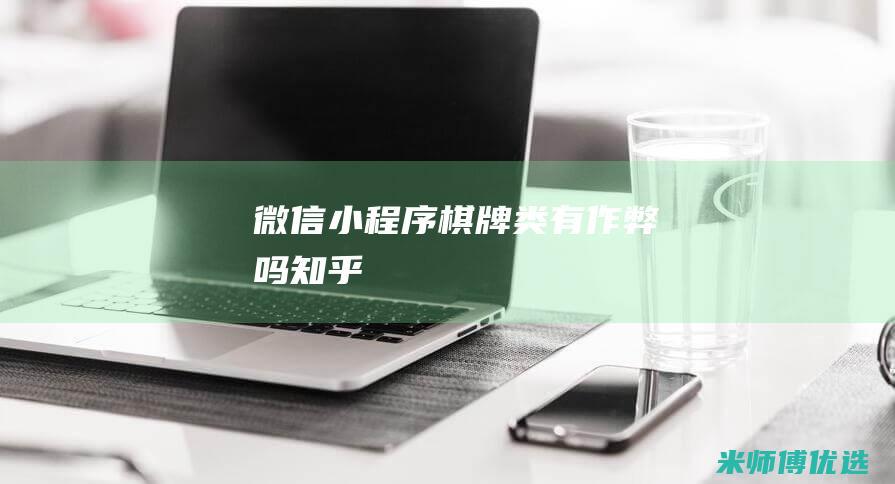 微信小程序棋牌类有作弊吗知乎