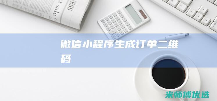 微信小程序生成订单二维码