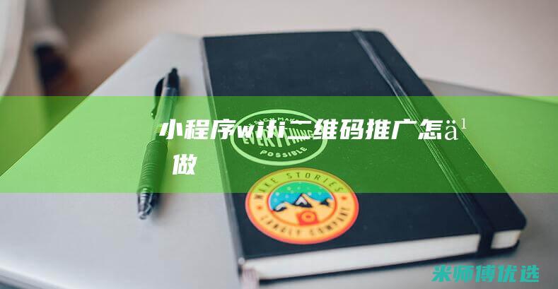 小程序wifi二维码推广怎么做