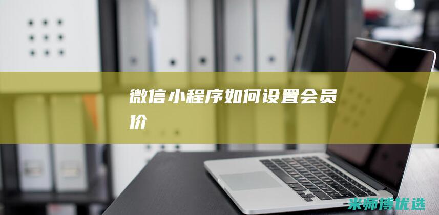 微信小程序如何设置会员价