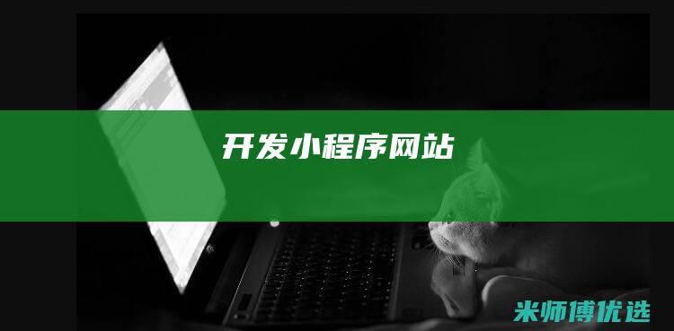 开发-小程序-网站