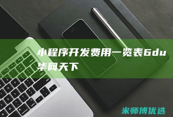 小程序开发费用一览表6du华网天下
