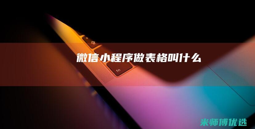 微信小程序做表格叫什么