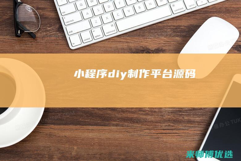 小程序diy制作平台源码